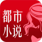 都市小说下载_都市小说手机app下载