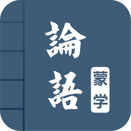 论语下载_论语软件下载