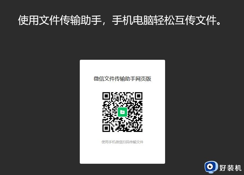 微信网页文件传输助手怎么打开_微信传输助手网页版网址在哪打开