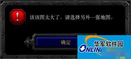 Win10玩魔兽冰封王座无法创建地图提示地图太大怎么办?_冰封王座地图太大
