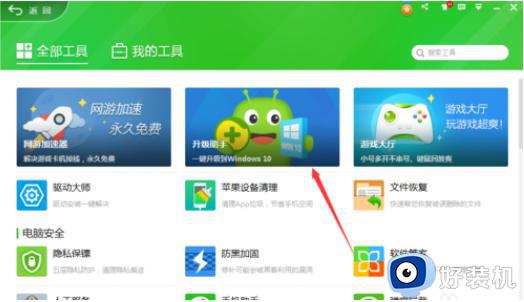 360能升级win10系统吗_电脑使用360工具升级win10系统的方法步骤