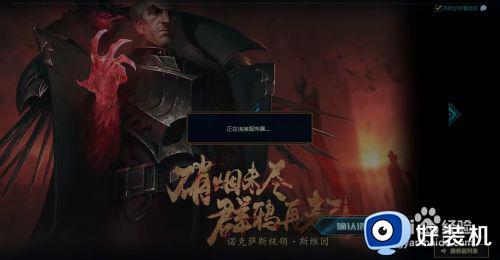 lol一直显示正在载入怎么办?_lol一直正在登陆