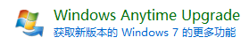 win7怎么升级为旗舰版_win7专业版升级为旗舰版的详细步骤