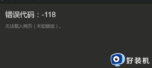 打开steam商店错误代码118怎么办?_steam商店错误代码118
