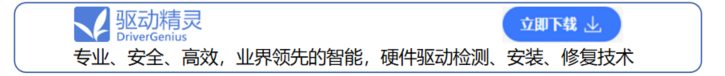 驱动精灵