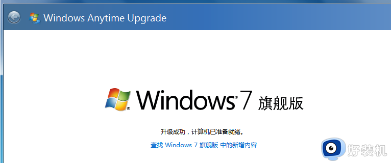 win7怎么升级为旗舰版_win7专业版升级为旗舰版的详细步骤