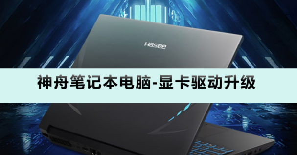 神舟（ Hasee）笔记本网卡驱动怎么重新安装?_神州数码网卡驱动