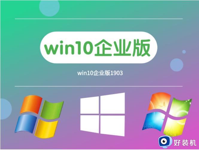 win10企业版和win10专业版有什么区别_详解win10企业版和win10专业版的区别