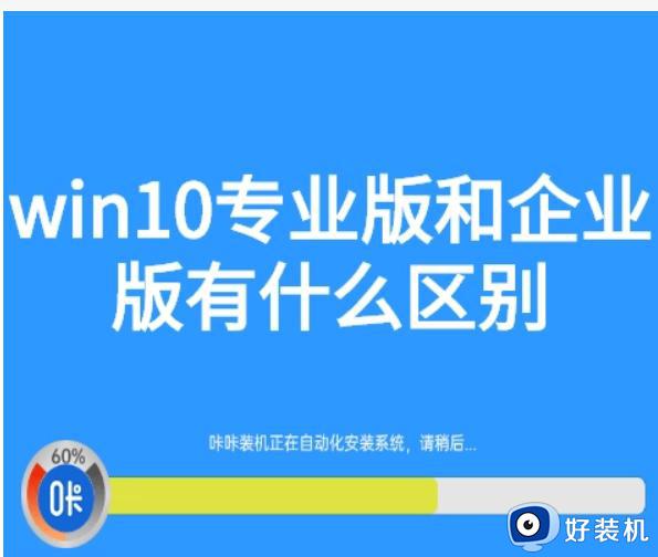 win10企业版和win10专业版有什么区别_详解win10企业版和win10专业版的区别