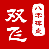 双飞八字排盘下载_双飞八字排盘推荐下载