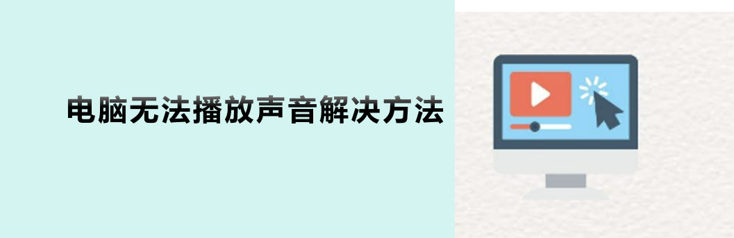 电脑声卡驱动安装正常但是无法播放声音怎么解决?_装了声卡驱动没声音