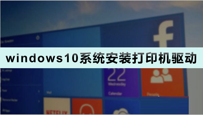 安装windows10系统时如何安装打印机驱动程序?_打印机驱动程序