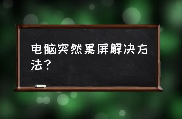 使用中的电脑显示器突然黑一下，怎么办?_电脑屏幕变黑